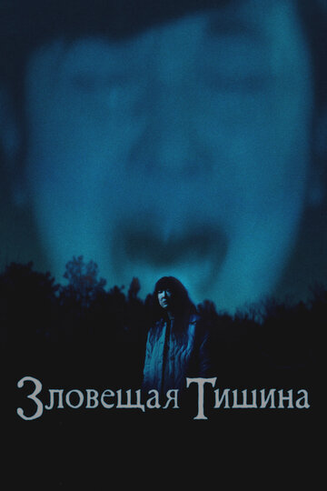 Где-то в тишине - постер фильма