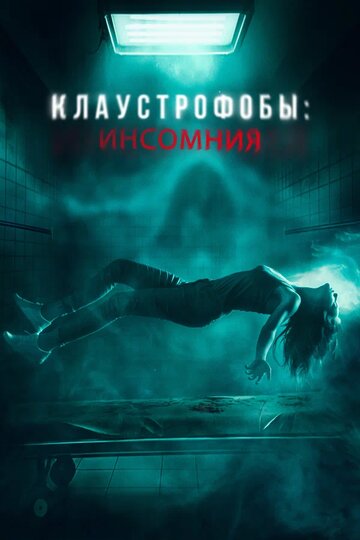 Клаустрофобы: Инсомния - постер фильма