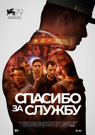 Спасибо за службу - постер
