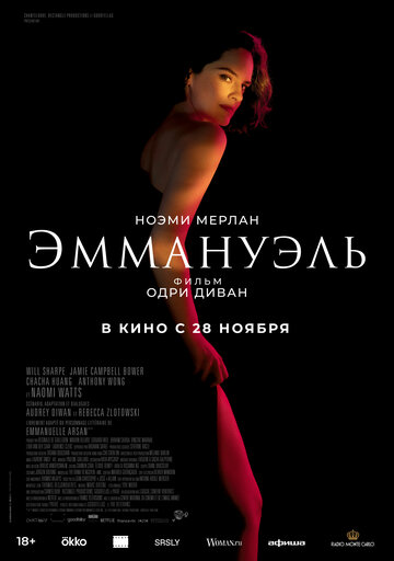 Эммануэль - постер