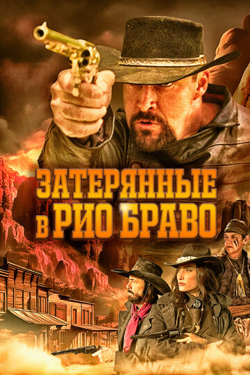 Затерянные в Рио Браво - постер фильма