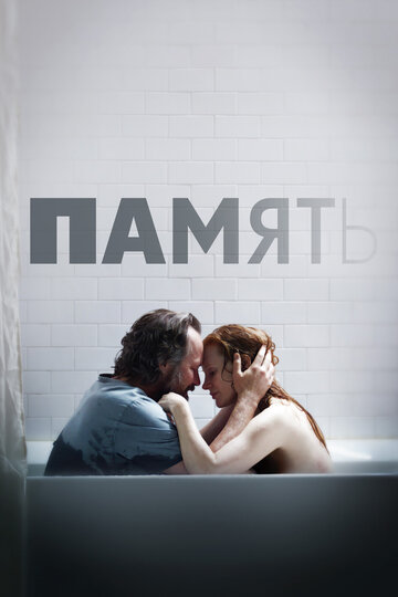 Память - постер фильма