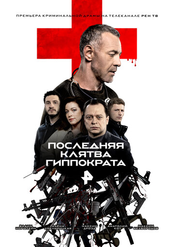 Последняя клятва Гиппократа - постер