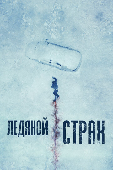 Ледяной страх - постер фильма