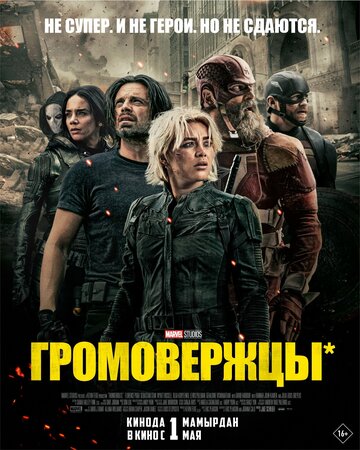 Громовержцы - постер