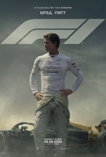F1 - постер