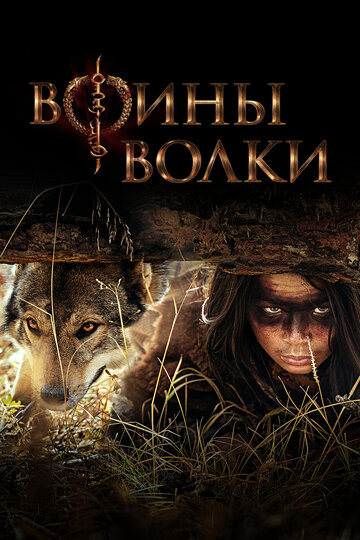 Воины волки - постер