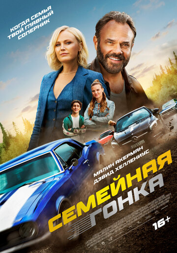 Последняя гонка - постер фильма
