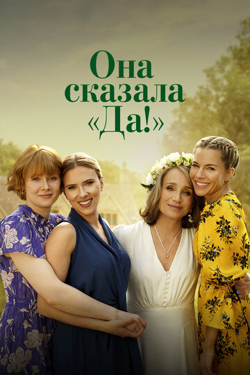 Она сказала «Да!» - постер