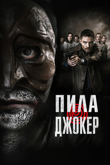 Пила. Джокер - постер фильма