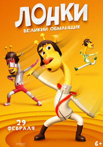 Лонки - великий обманщик - постер фильма