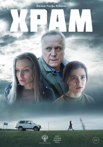 Храм - постер