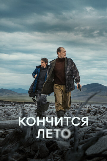 Кончится лето - постер