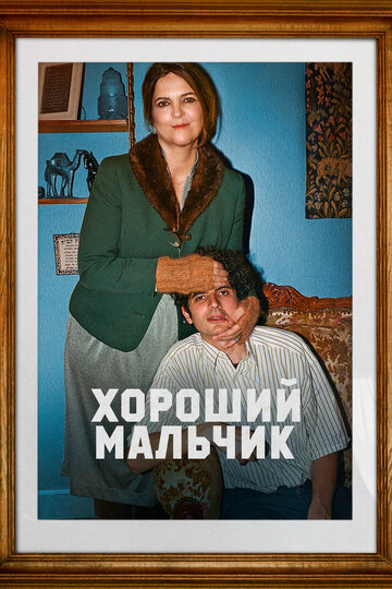 Хороший мальчик - постер
