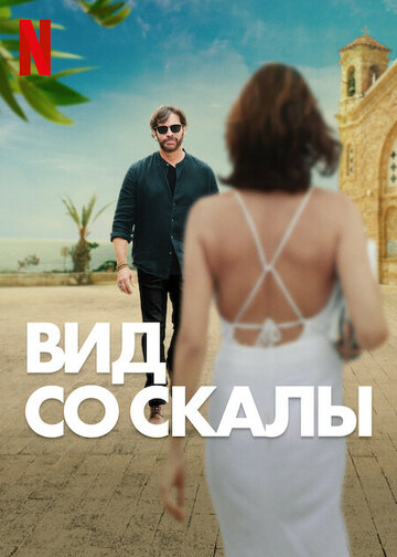 Вид со скалы - постер