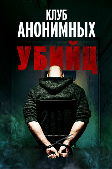 Клуб анонимных убийц - постер фильма