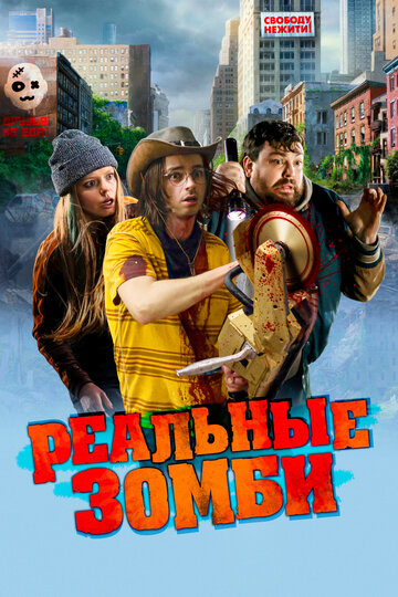 Реальные зомби - постер