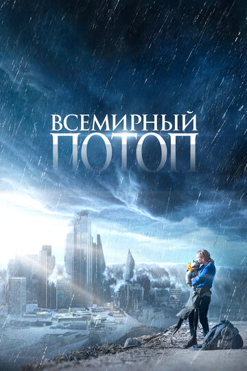 Всемирный потоп - постер фильма