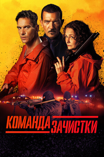Команда зачистки - постер