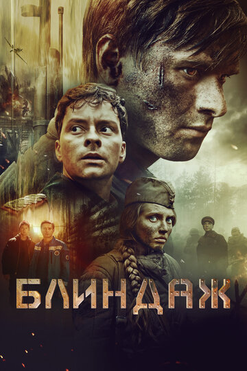 Блиндаж - постер фильма