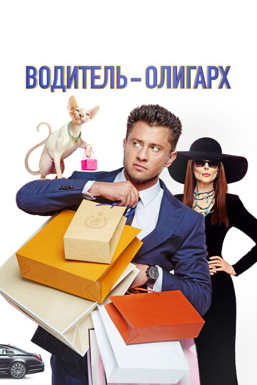 Водитель-олигарх - постер фильма