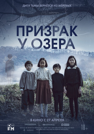 Призрак у озера - постер