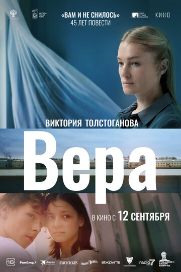 Вера - постер