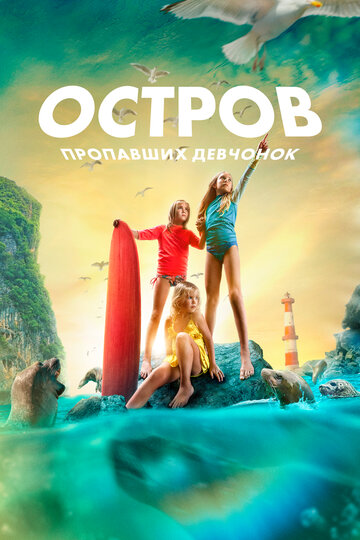 Остров пропавших девчонок - постер