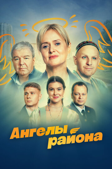Ангелы района - постер
