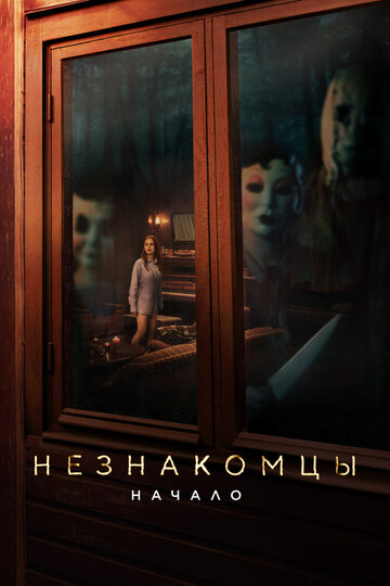 Незнакомцы. Начало - постер