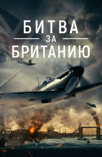 Битва за Британию - постер фильма