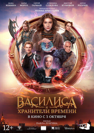Василиса и хранители времени - постер