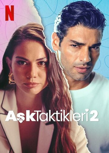 Тактика любви 2 - постер фильма