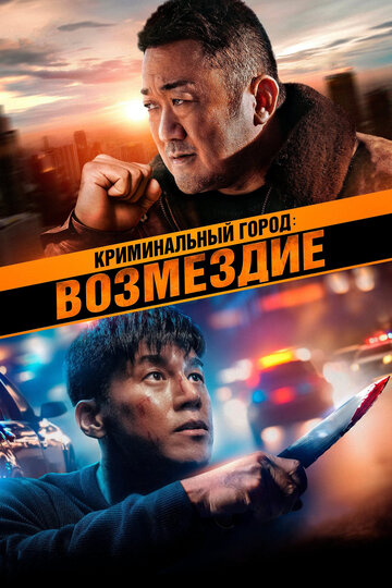 Криминальный город. Возмездие - постер
