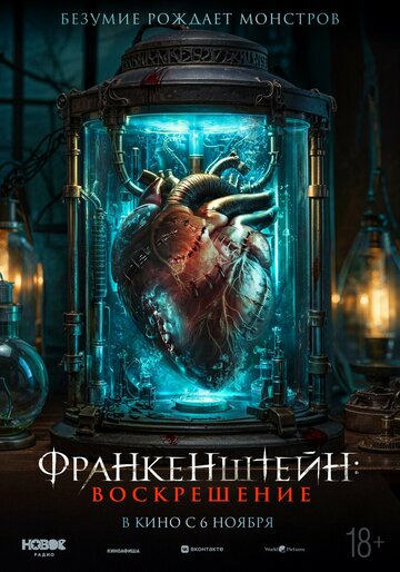 Франкенштейн: Наследие - постер фильма
