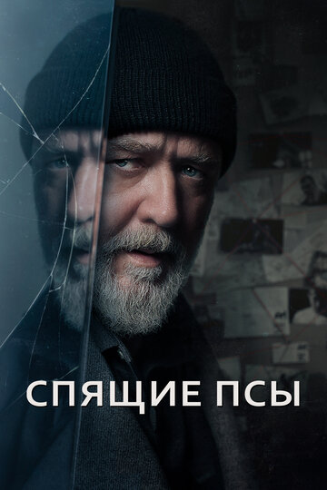 Спящие псы - постер фильма