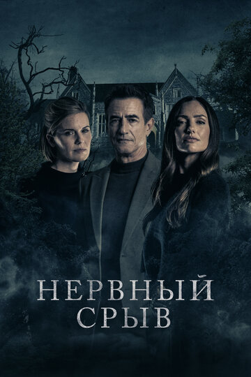 Блэкуотер Лейн - постер
