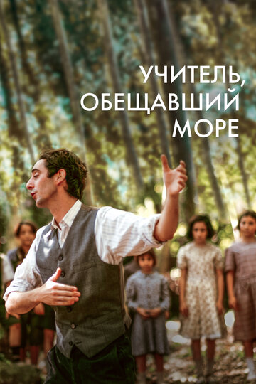 Учитель, пообещавший море - постер