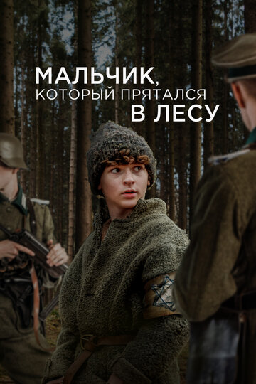 Мальчик в лесу - постер