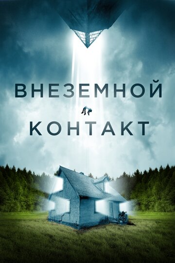 Внеземной контакт - постер фильма