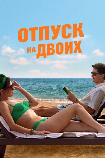Отпуск на двоих - постер