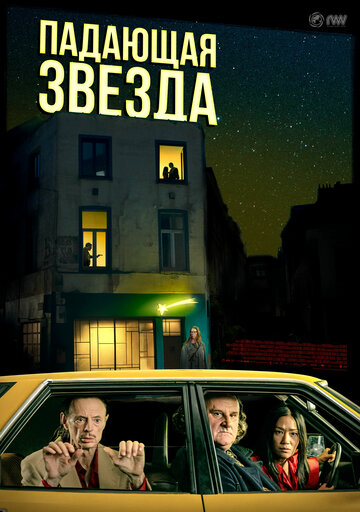 Падающая звезда - постер