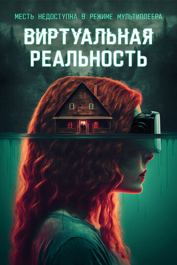 Виртуальная реальность - постер фильма
