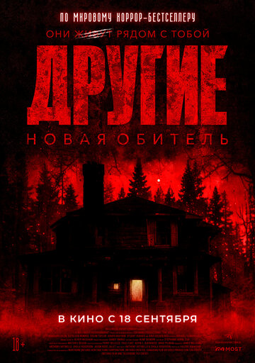 Другие. Новая обитель - постер