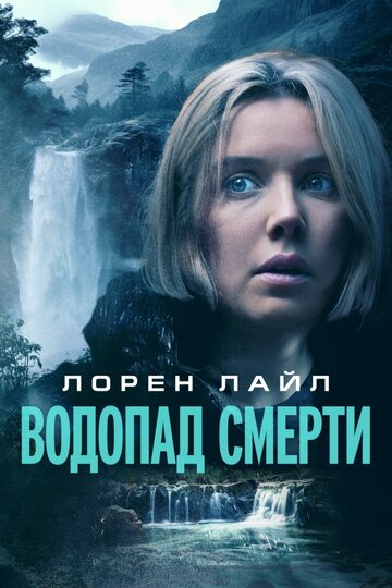 Водопад милосердия - постер фильма