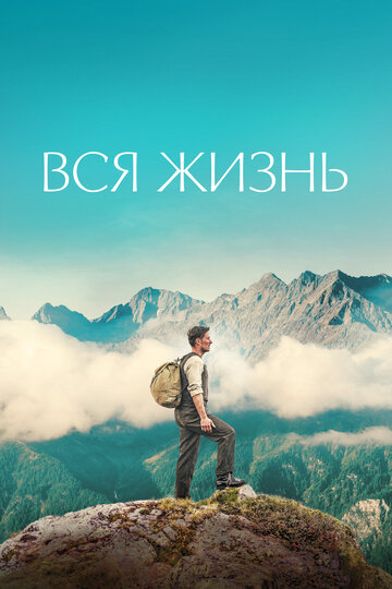 Вся жизнь - постер фильма
