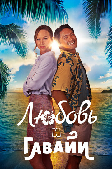 Гавайский роман - постер фильма