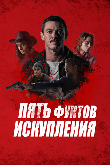 Пять фунтов искупления - постер фильма
