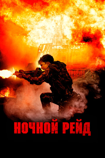 Ночной рейд - постер фильма