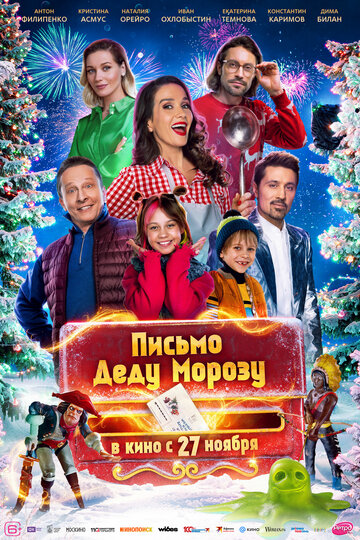 Письмо Деду Морозу - постер